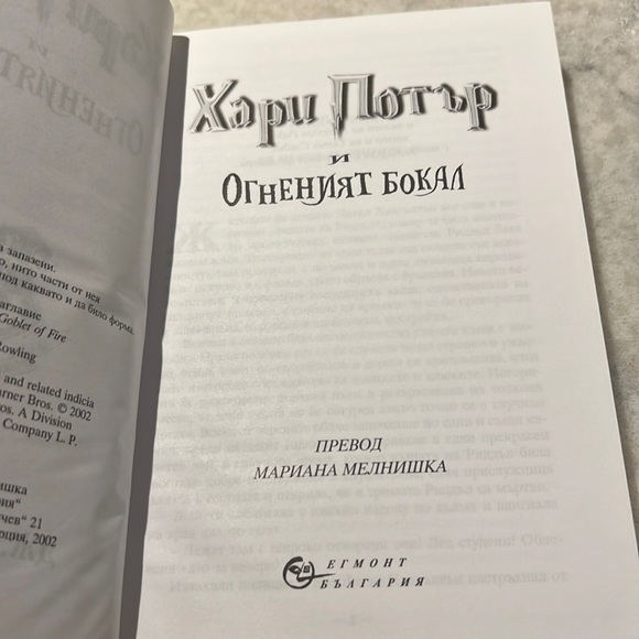 🧙‍♂️ Harry Potter & The Goblet of Fire in Bulgarian J.K. Rowling Hardcover Book - Picture 4 of 8